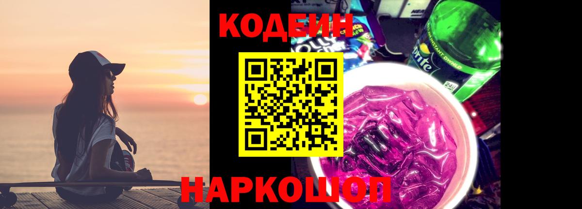 Кодеин напиток Lean (лин) Каменка